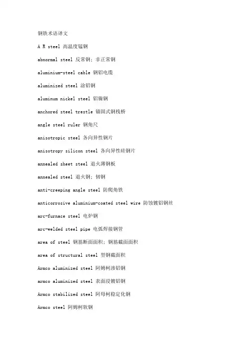 钢铁术语译文