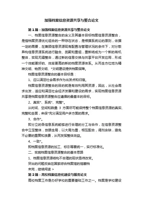 加强档案信息资源共享与整合论文