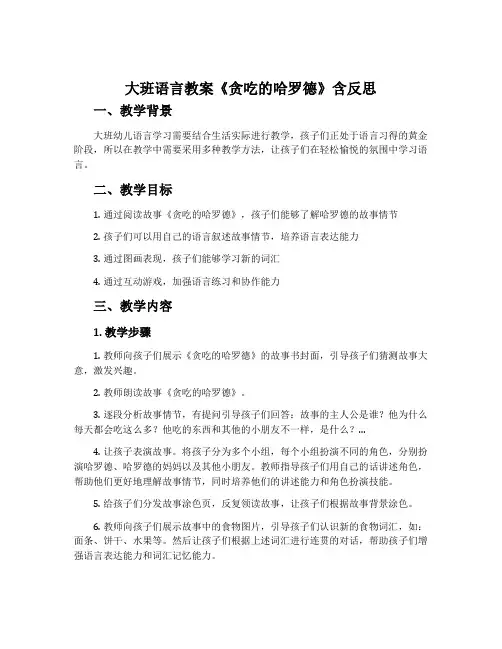 大班语言教案《贪吃的哈罗德》含反思