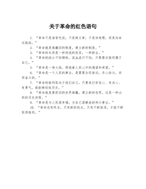 关于革命的红色语句