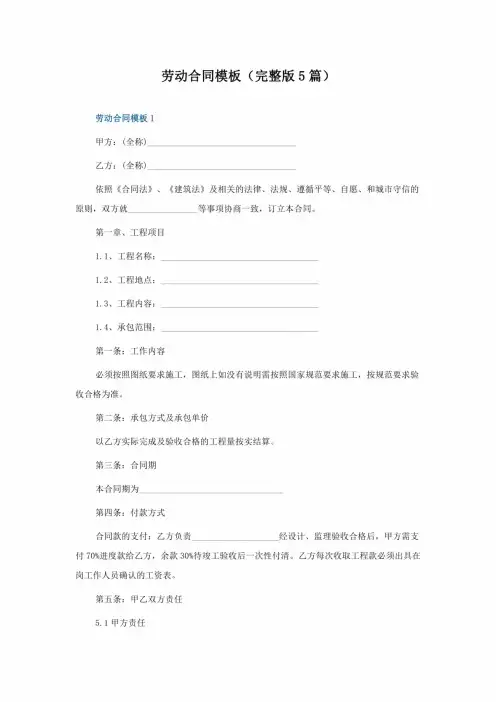 劳动合同模板(完整版5篇)