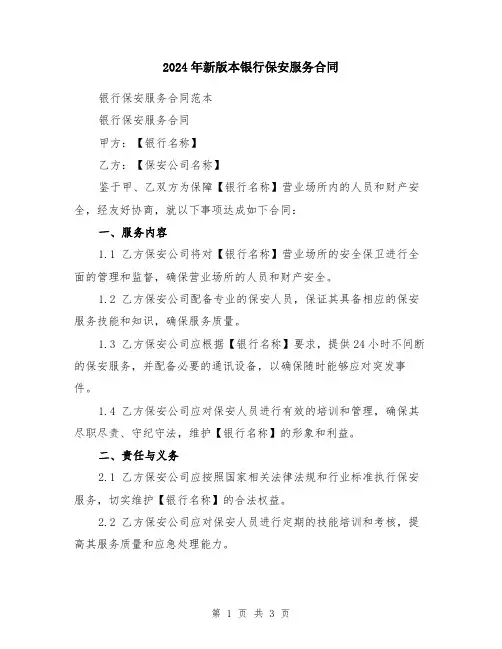 2024年新版本银行保安服务合同