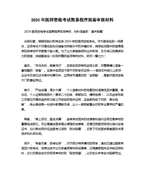2024年医师资格考试简易程序现场审核材料