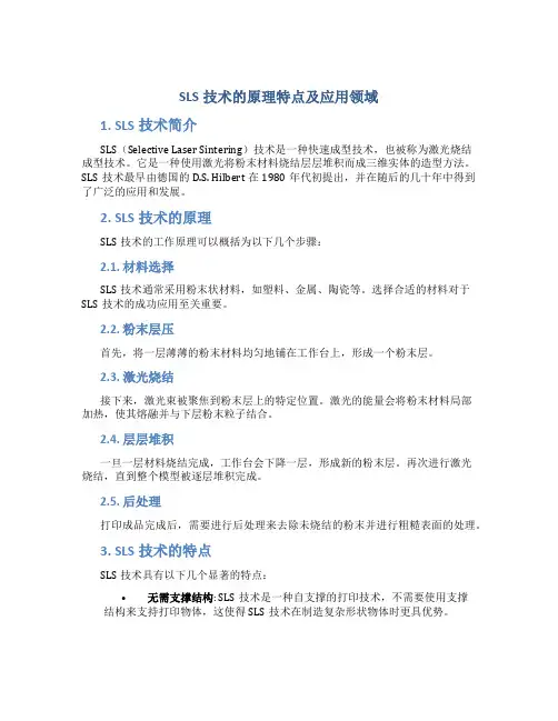 sls技术的原理特点及应用领域