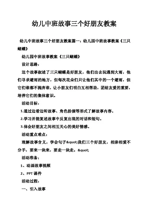 幼儿中班故事三个好朋友教案