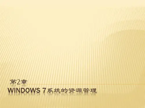 920304-计算机应用基础(第3版)-2 Windows 7系统的资源管理