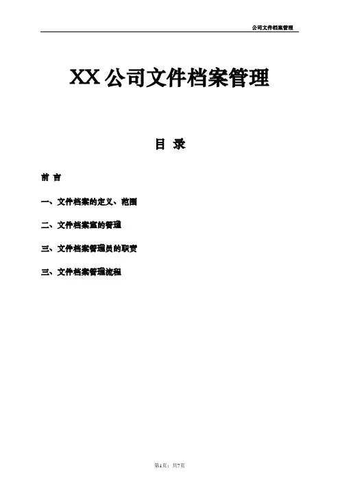 私营企业档案管理规定