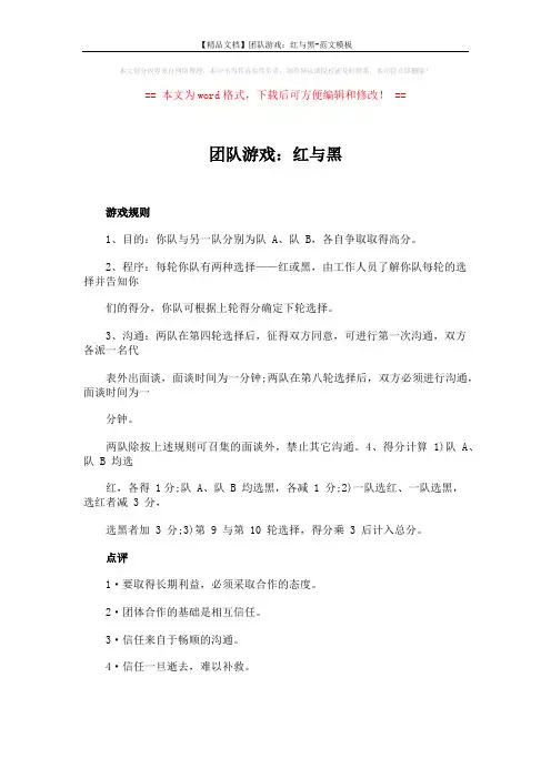 【精品文档】团队游戏：红与黑-范文模板 (1页)