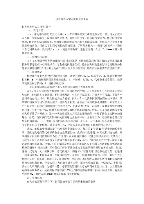税务事务所实习报告优秀6篇