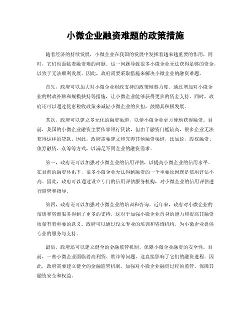 小微企业融资难题的政策措施