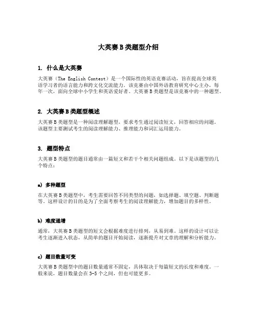 大英赛b类题型介绍