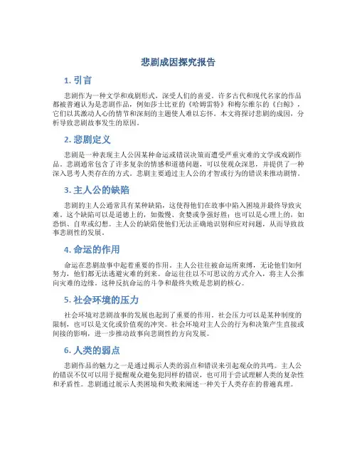 悲剧成因探究报告