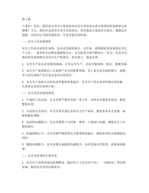 安全员培训会发言稿(3篇)