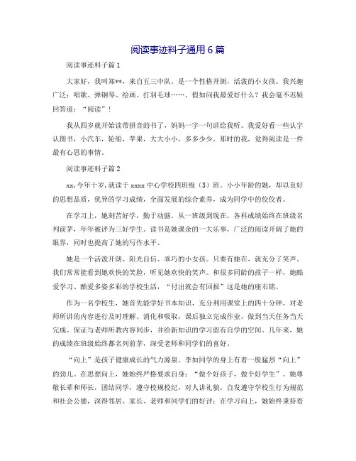 阅读事迹材料通用6篇