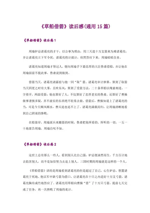 《草船借箭》读后感(通用15篇)
