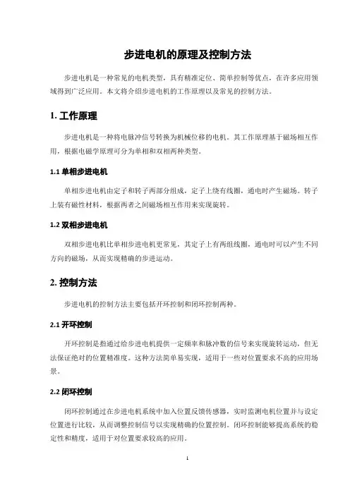步进电机的原理及控制方法