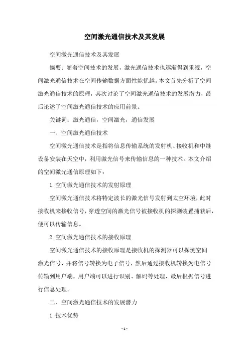 空间激光通信技术及其发展