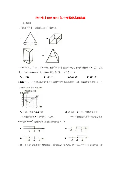 浙江省舟山市2018年中考数学真题试题(含解析)(1)