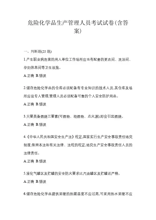 危险化学品生产管理人员考试试题试卷(含答案)