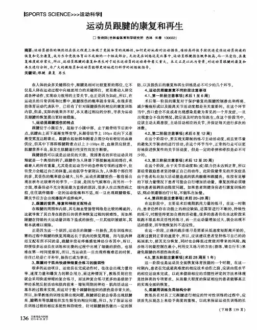 运动员跟腱的康复和再生