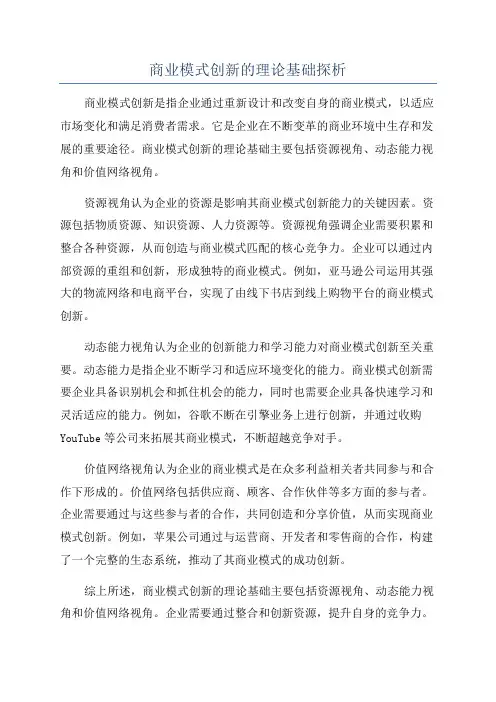 商业模式创新的理论基础探析