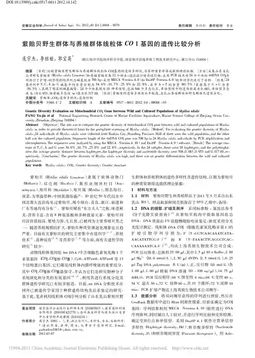 紫贻贝野生群体与养殖群体线粒体CO_基因的遗传比较分析_庞宇杰