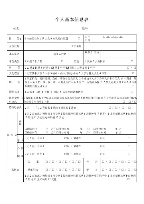 健康档案个人基本信息表