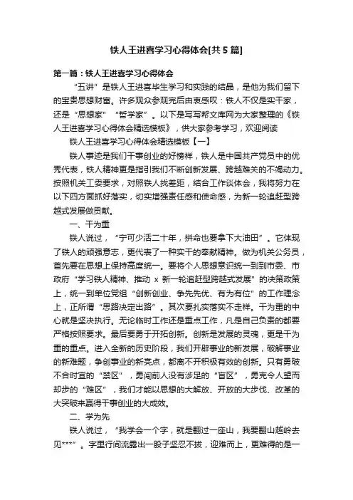 铁人王进喜学习心得体会[共5篇]