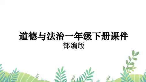 一年级下册道德与法治部编版课件不做“小马虎”