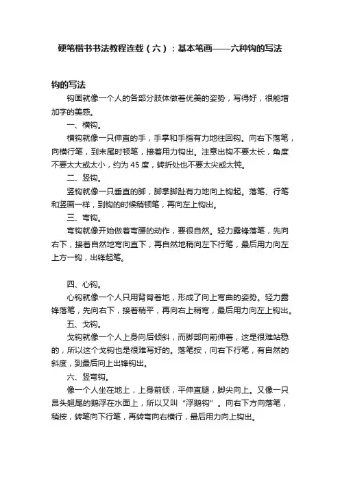 硬笔楷书书法教程连载（六）：基本笔画——六种钩的写法