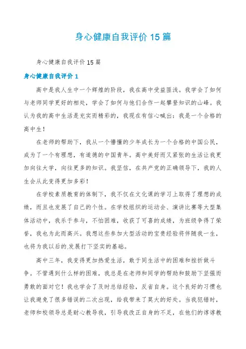 身心健康自我评价15篇