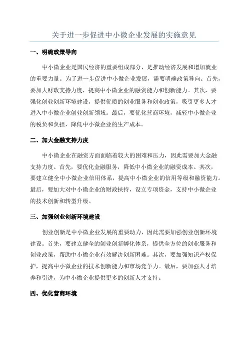 关于进一步促进中小微企业发展的实施意见