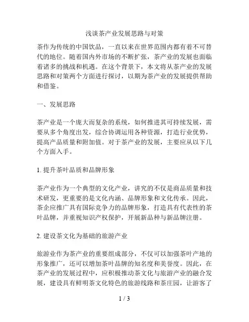 浅谈茶产业发展思路与对策