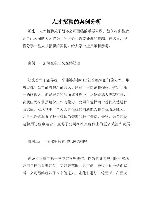 人才招聘的案例分析