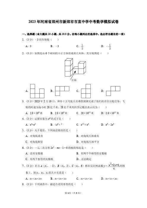 2023年河南省郑州市新郑市市直中学中考数学模拟试卷及答案解析