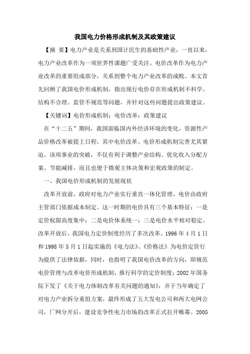 我国电力价格形成机制及其政策建议