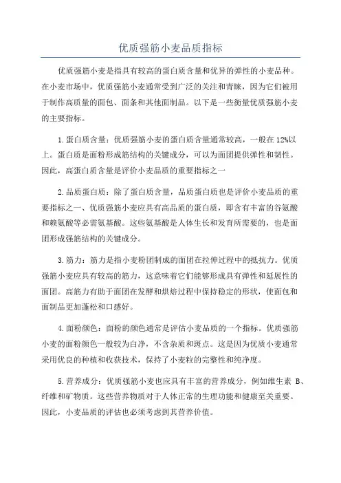 优质强筋小麦品质指标