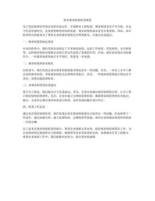 落实规章制度检查报道