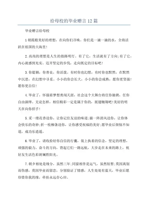 给母校的毕业赠言12篇