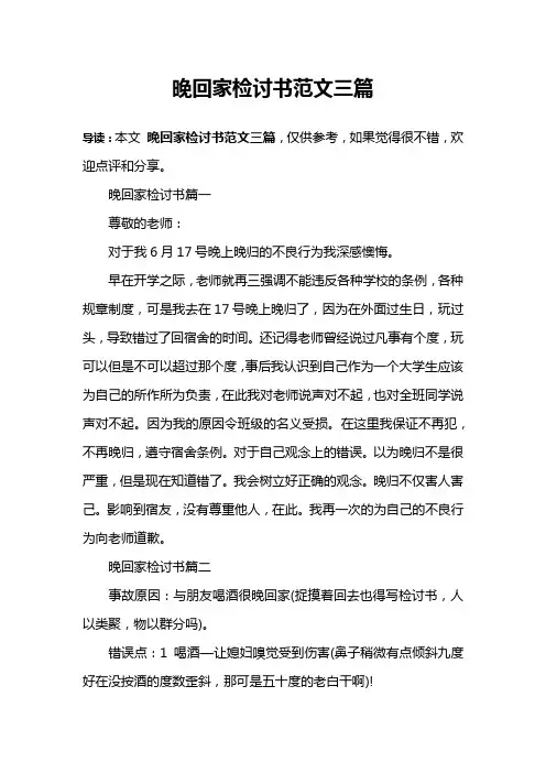 晚回家检讨书范文三篇