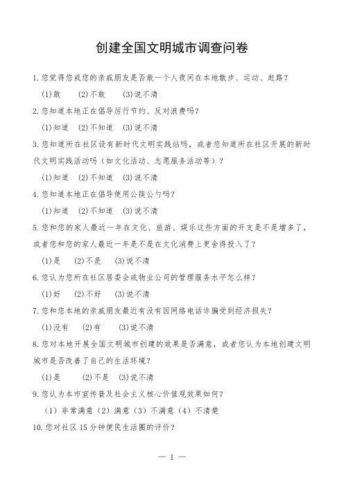 创建全国文明城市调查问卷