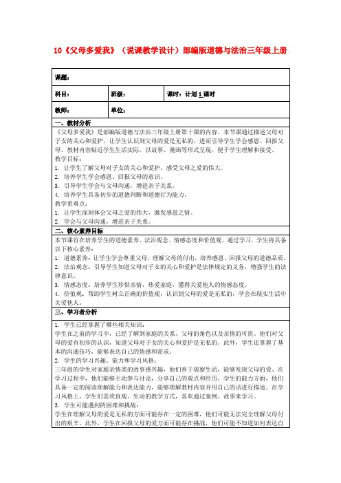 10《父母多爱我》(说课教学设计)部编版道德与法治三年级上册