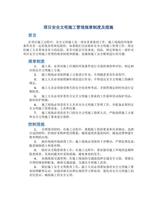 项目安全文明施工管理规章制度及措施
