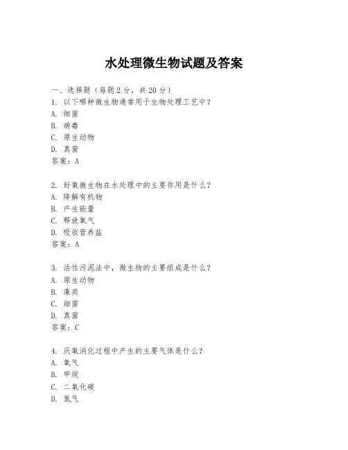 水处理微生物试题及答案
