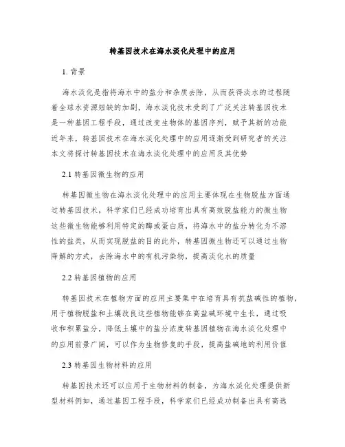 转基因技术在海水淡化处理中的应用