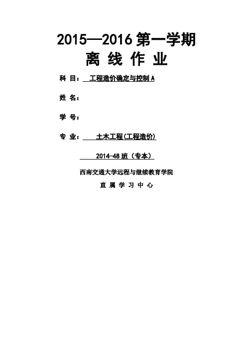 西南交大工程造价确定与控制A第次作业