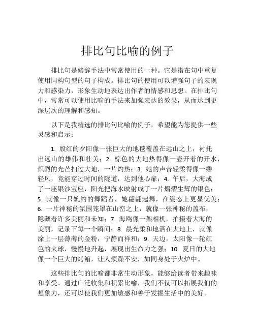 排比句比喻的例子