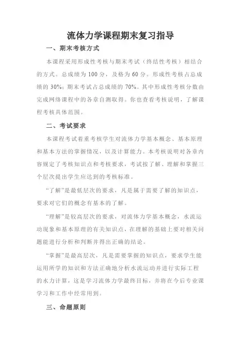 流体力学课程期末复习指导