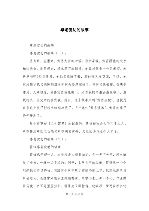 尊老爱幼的故事