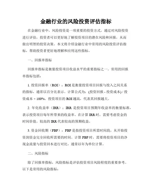 金融行业的风险投资评估指标